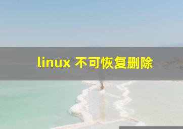 linux 不可恢复删除